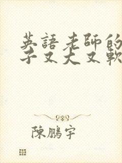 英语老师的小兔子又大又软