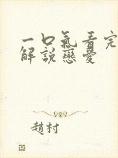 一口气看完漫画解说恋爱