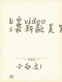 b皇videos最新欧美另类