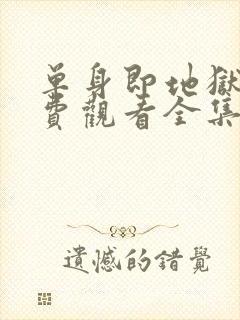 单身即地狱2免费观看全集