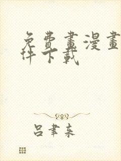 免费画漫画的软件下载