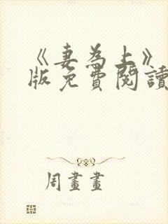 《妻为上》漫画版免费阅读