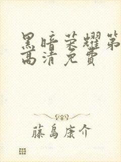 黑暗荣耀第二季高清免费