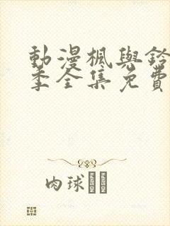 动漫枫与铃第一季全集免费播放