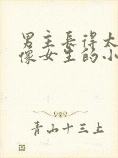 男主长得太漂亮像女生的小说