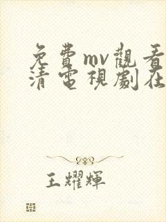 免费mv观看高清电视剧在线观看全