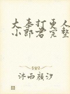 大奉打更人卖报小郎君完整精校版