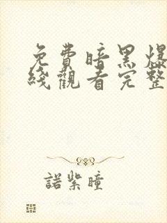 免费暗黑爆料在线观看完整版高清封面