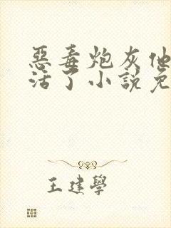 恶毒炮灰他不想活了小说免费阅读全文