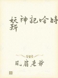 妖神记啥时候更新封面