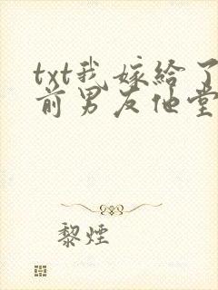 txt我嫁给了前男友他堂哥封面