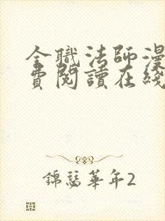 全职法师漫画免费阅读在线观看