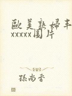 欧美熟妇丰满乱xxxxx图片