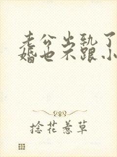 老公出轨了不离婚也不跟小三断