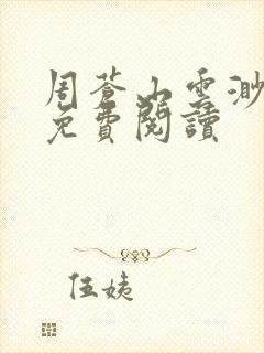 周苍山云渺小说免费阅读