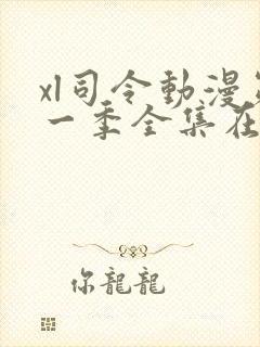 xl司令动漫第一季全集在线观看