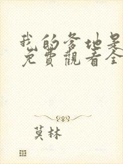 我的爹地是大佬免费观看全集