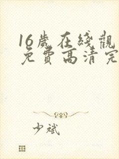 16岁在线观看免费高清完整版韩剧