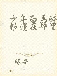 少年白马醉春风动漫在哪里可以看封面