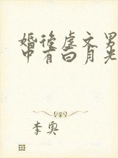 婚后虐文男主心中有白月光