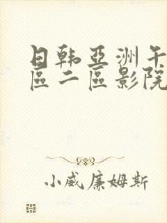 日韩亚洲午夜一区二区影院