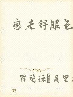 恋老舒服色老头