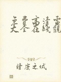 免费高清电视剧大全在线观看完整版封面