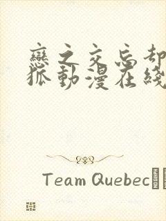 恋之交忘却的妖狐动漫在线观看