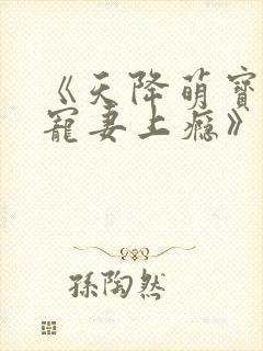 《天降萌宝爹地宠妻上瘾》沈铭睿