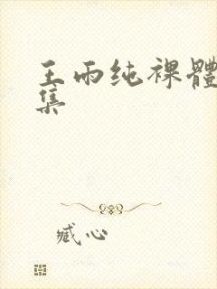 王雨纯裸体写真集