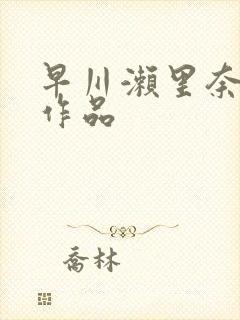 早川濑里奈av作品