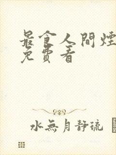 最食人间烟火气免费看