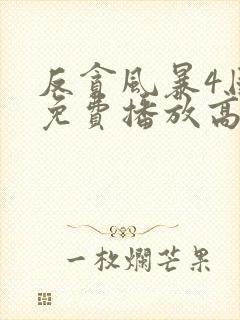 反贪风暴4国语免费播放高清