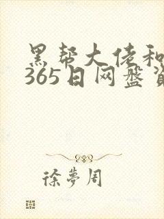 黑帮大佬和我的365日网盘资源封面