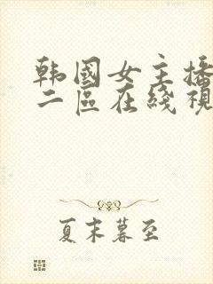 韩国女主播一区二区在线视频