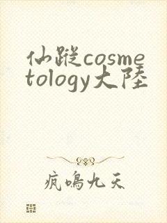 仙踪cosmetology大陆