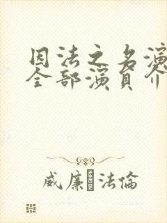 因法之名演员表全部演员介绍