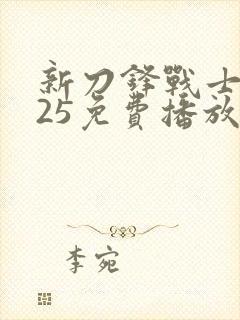 新刀锋战士2025免费播放封面