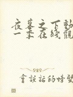 夜幕之下动漫第一季在线观看免费