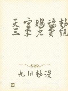 天官赐福动画第三季免费观看完整版高清