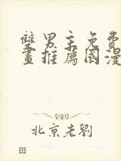 双男主免费的漫画推荐国漫封面