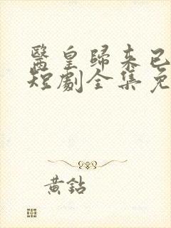 医皇归来已无敌短剧全集免费观看封面