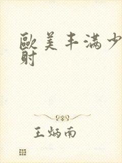 欧美丰满少妇内射