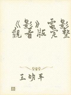 《影》电影在线观看版完整版封面