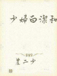 少妇白洁和高义封面