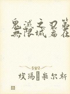 鬼灭之刃第四季无限城篇在哪里看