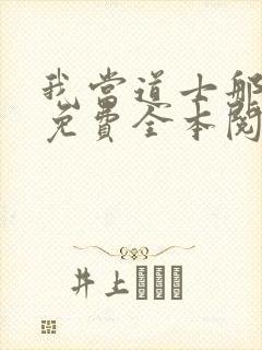 我当道士那些年免费全本阅读