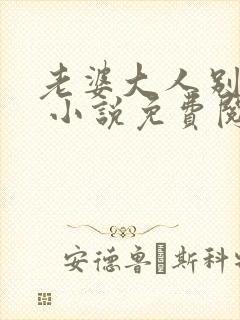 老婆大人别想逃 小说免费阅读