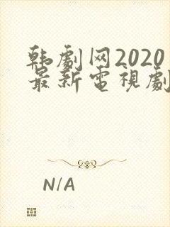 韩剧网2020最新电视剧