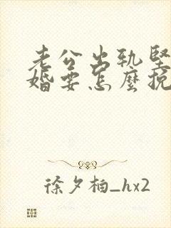 老公出轨坚持离婚要怎么挽回